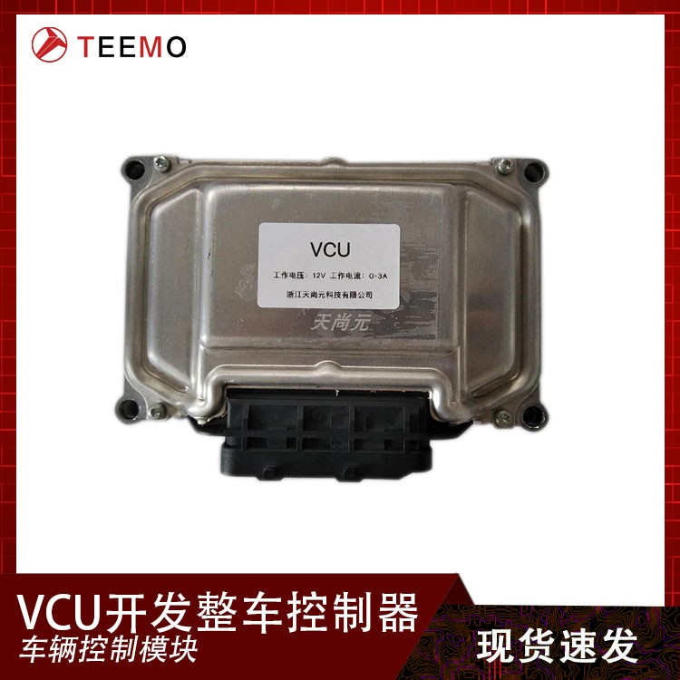 VCU整車控制器系統開發 新能源與自動駕駛車規級控制模塊的核心技術